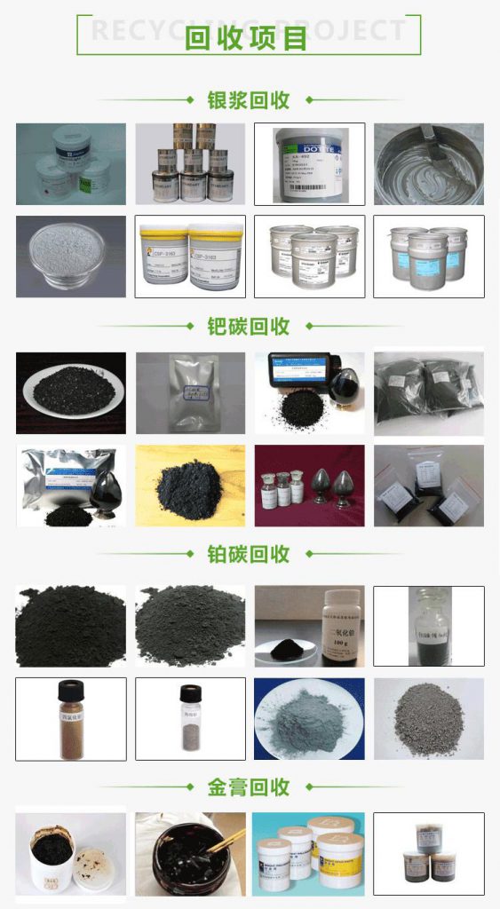 贵金属回收