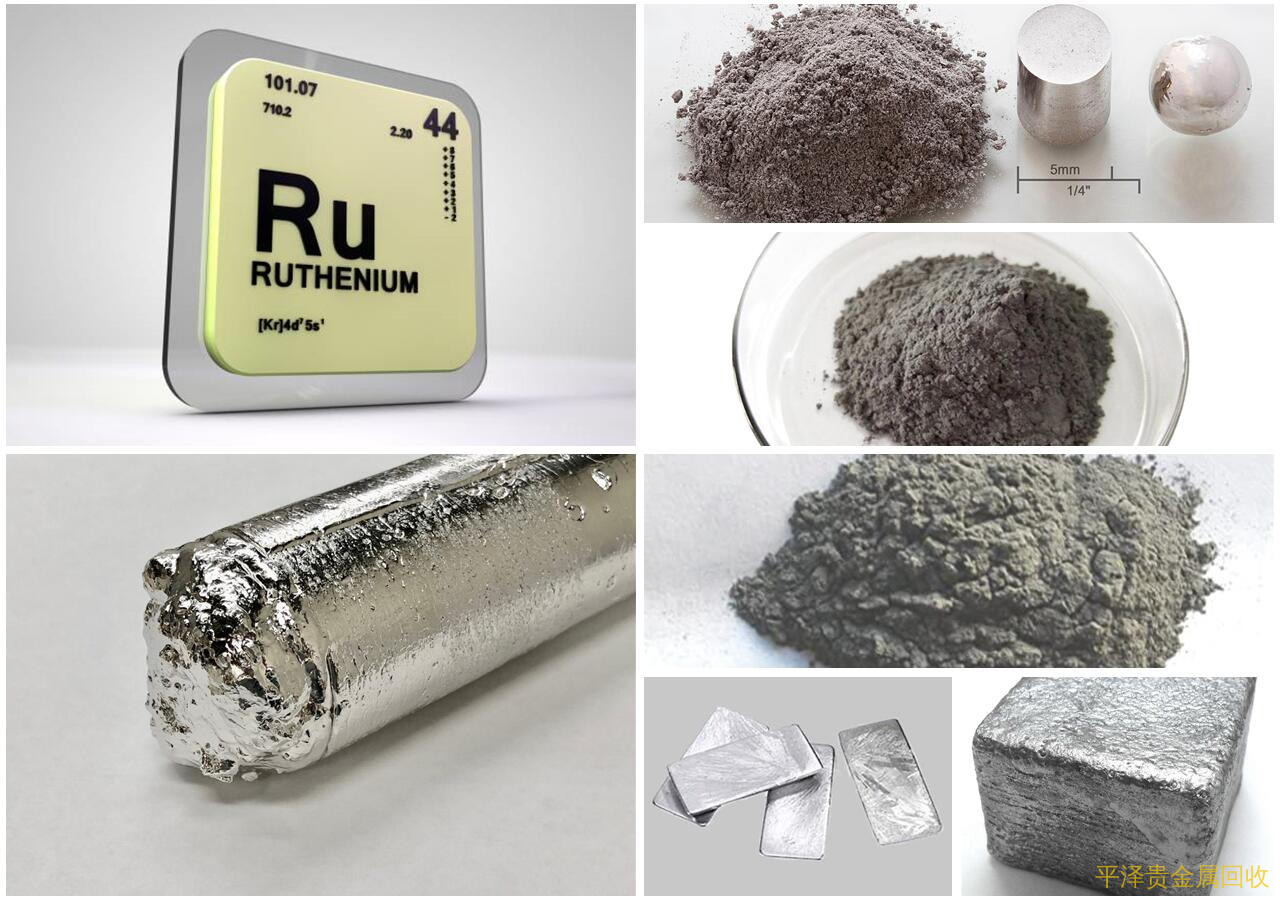 钌铱回收中的钌有什么用途？能干嘛？为什么需要回收钌再利用