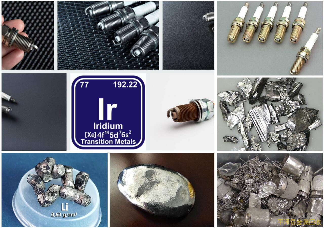 回收铱合金多少钱一克信誉提炼企业怎么对比？ 首先解析铑钯铱锇