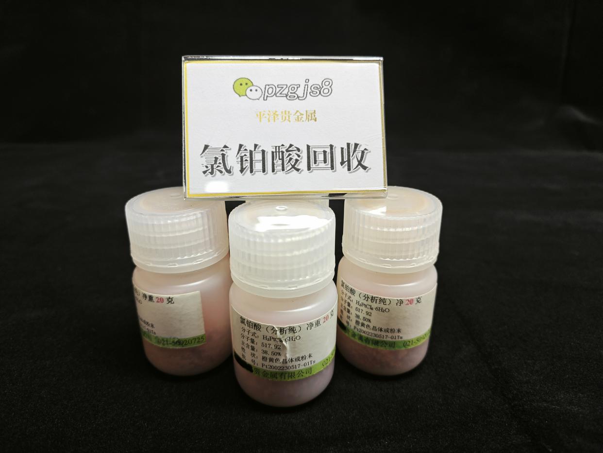 用哪种方法回收氯铂酸比较好