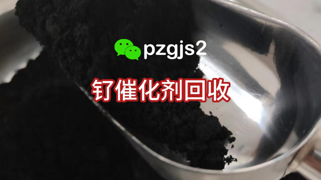 近期回收一批钌含量在22%～35%的钌催化剂，一公斤钌催化剂回收报价在17600元~28000元